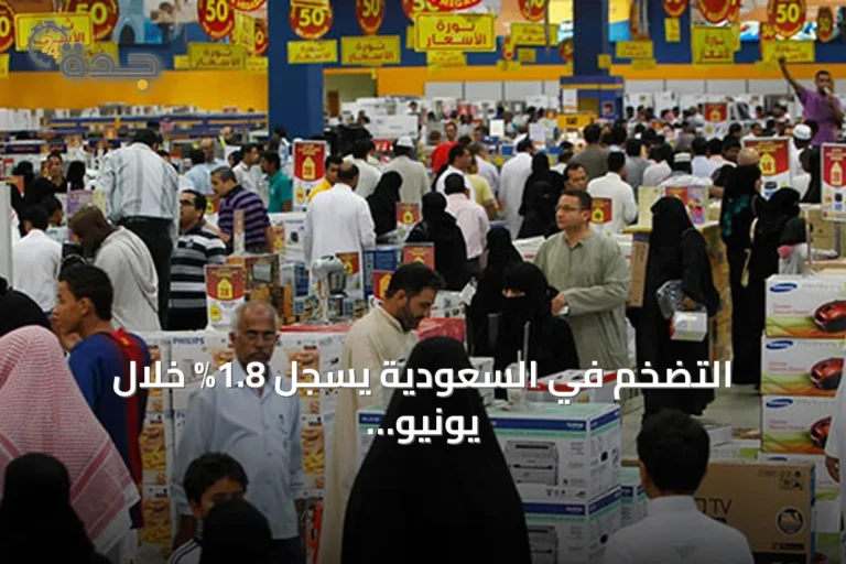 التضخم في السعودية يسجل 1.8% خلال يونيو 2026