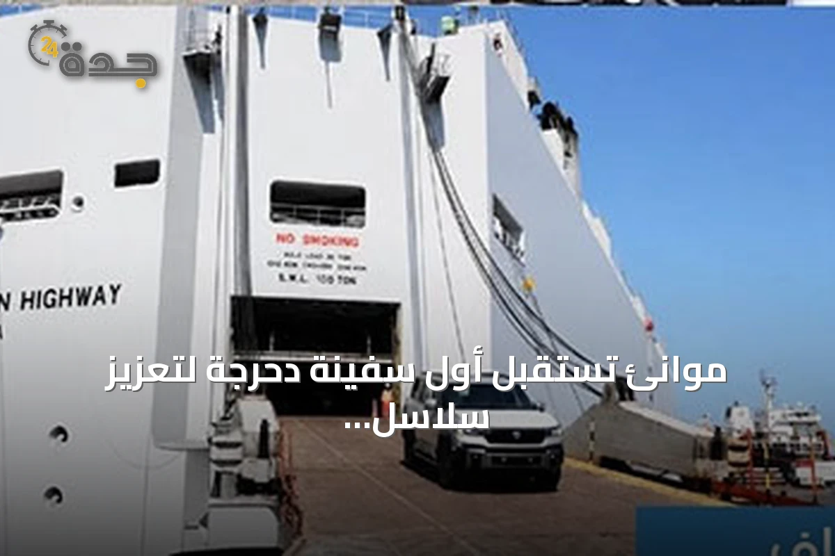 موانئ تستقبل أول سفينة دحرجة لتعزيز سلاسل الإمداد في جدة