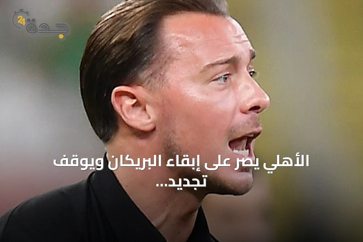 الأهلي يصر على إبقاء البريكان ويوقف تجديد عقد يايسله بسبب شرط جزائي
