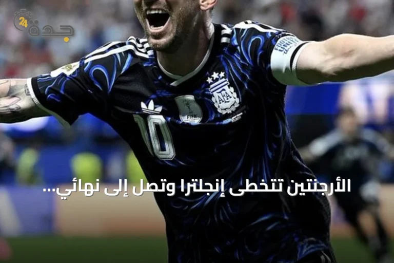 الأرجنتين تتخطى إنجلترا وتصل إلى نهائي كأس العالم 2026