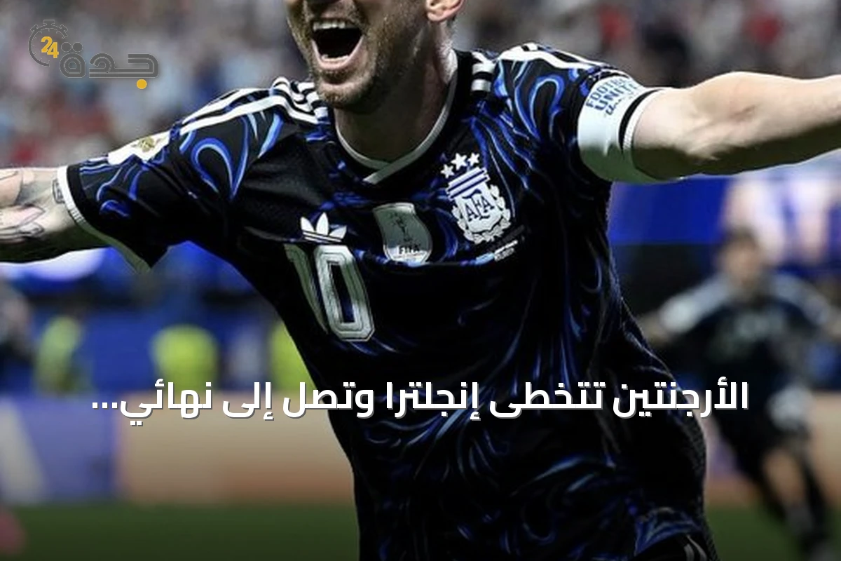 الأرجنتين تتخطى إنجلترا وتصل إلى نهائي كأس العالم 2026