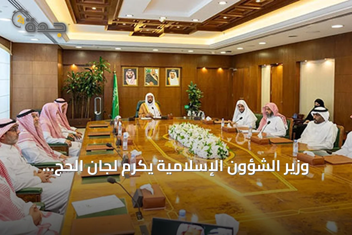 وزير الشؤون الإسلامية يكرم لجان الحج ويؤكد دعم القيادة لخدمة ضيوف الرحمن