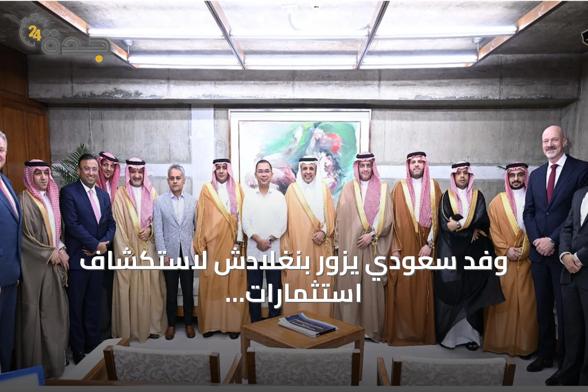 وفد سعودي يزور بنغلادش لاستكشاف استثمارات بمليار دولار في الموانئ