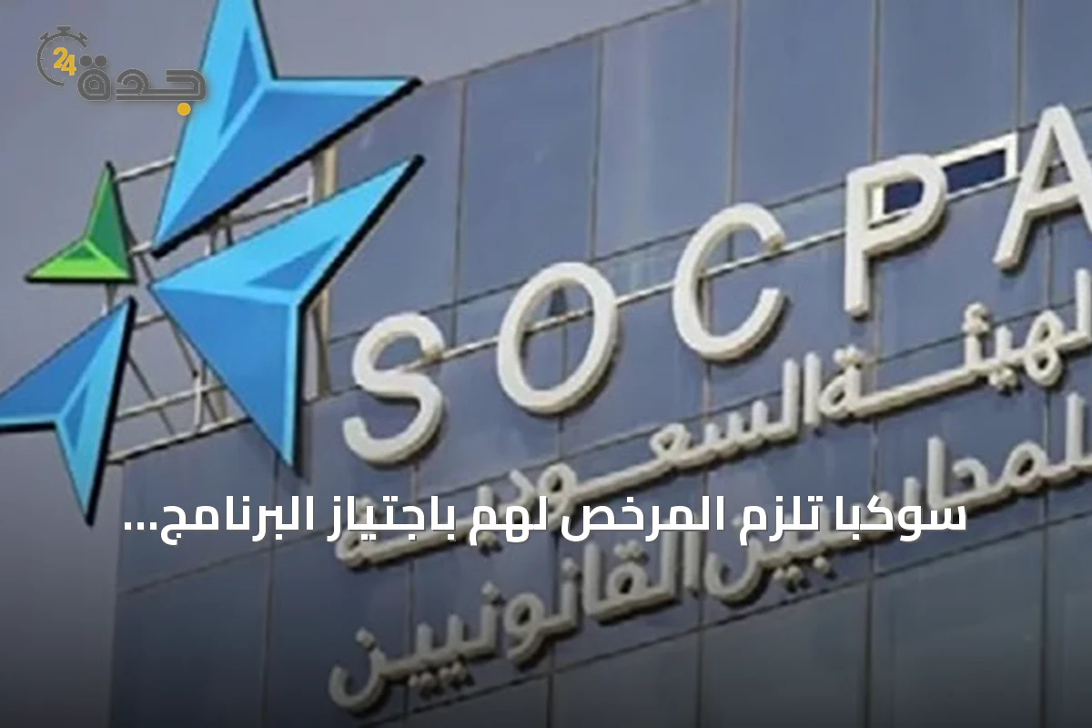 سوكبا تُلزم المرخص لهم باجتياز البرنامج التأهيلي للاستشارات المالية