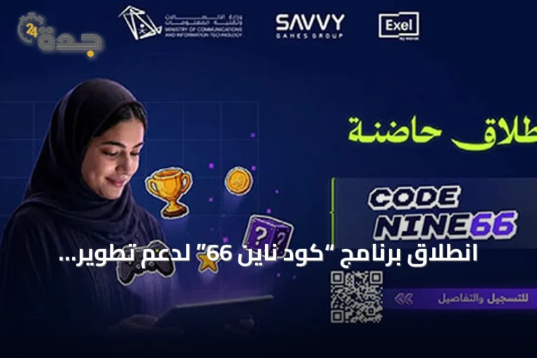 انطلاق برنامج “كود ناين 66” لدعم تطوير الألعاب الإلكترونية الوطنية