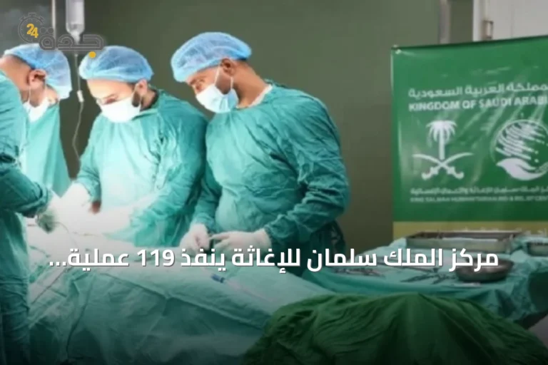 مركز الملك سلمان للإغاثة ينفذ 119 عملية جراحية طارئة في مستشفيات غزة