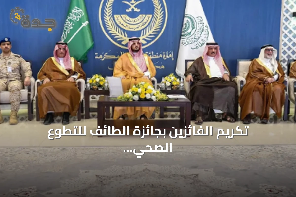 تكريم الفائزين بجائزة الطائف للتطوع الصحي والمجتمعي في دورتها الثالثة