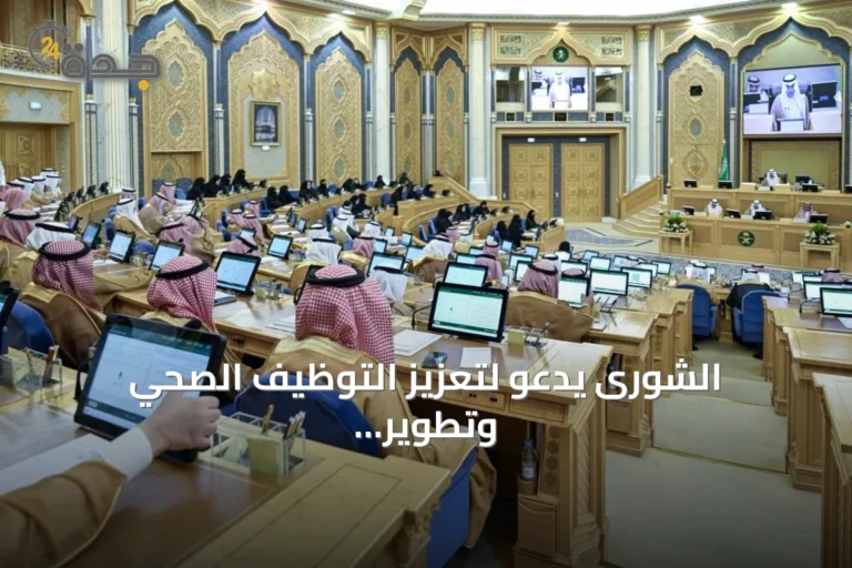 الشورى يدعو لتعزيز التوظيف الصحي وتطوير سياحة الحج وتحسين الأداء الحكومي