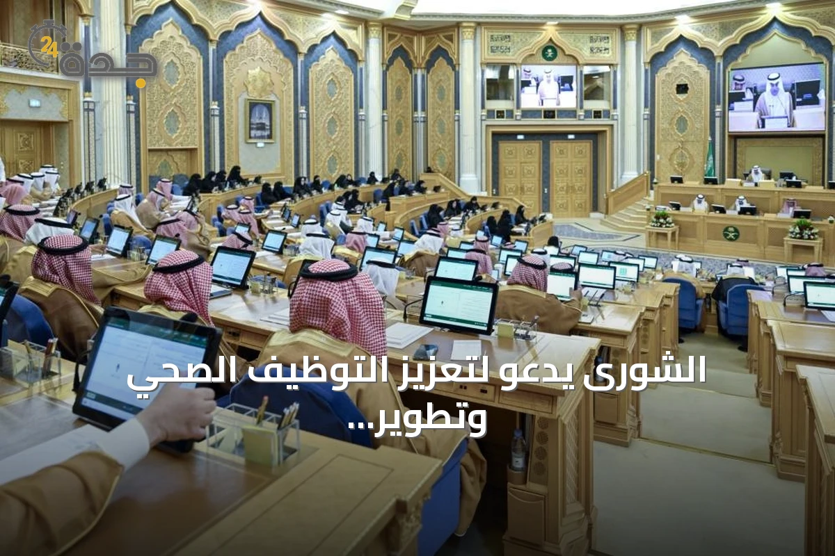 الشورى يدعو لتعزيز التوظيف الصحي وتطوير سياحة الحج وتحسين الأداء الحكومي