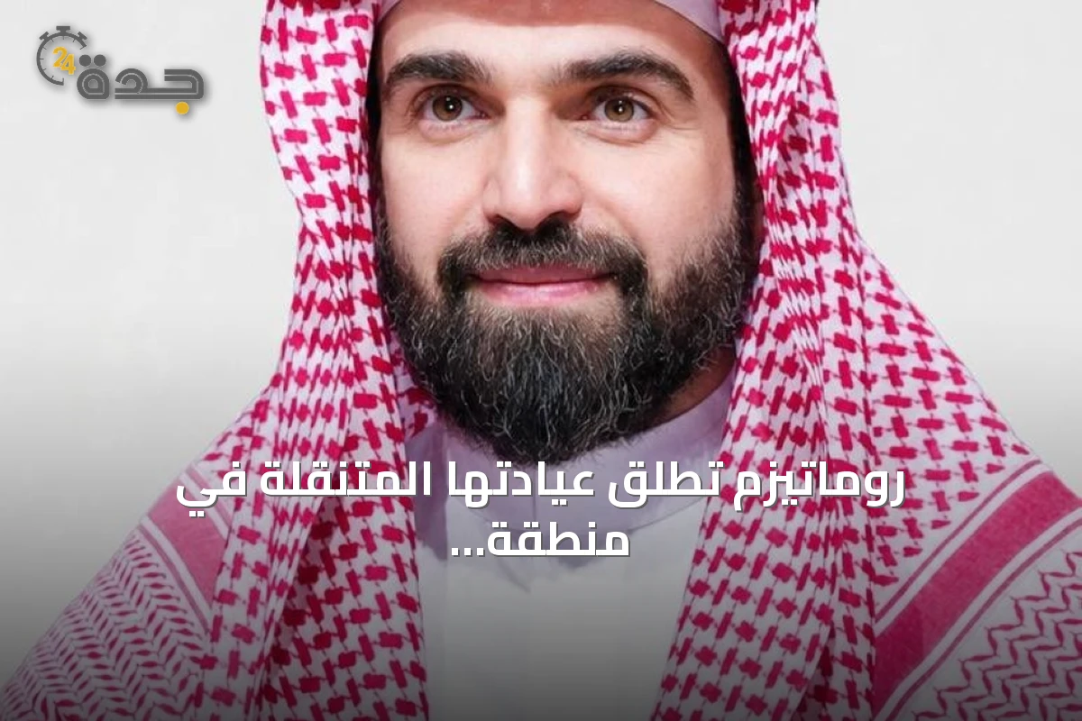 روماتيزم تُطلق عيادتها المتنقلة في منطقة عسير للكشف المبكر عن الأمراض