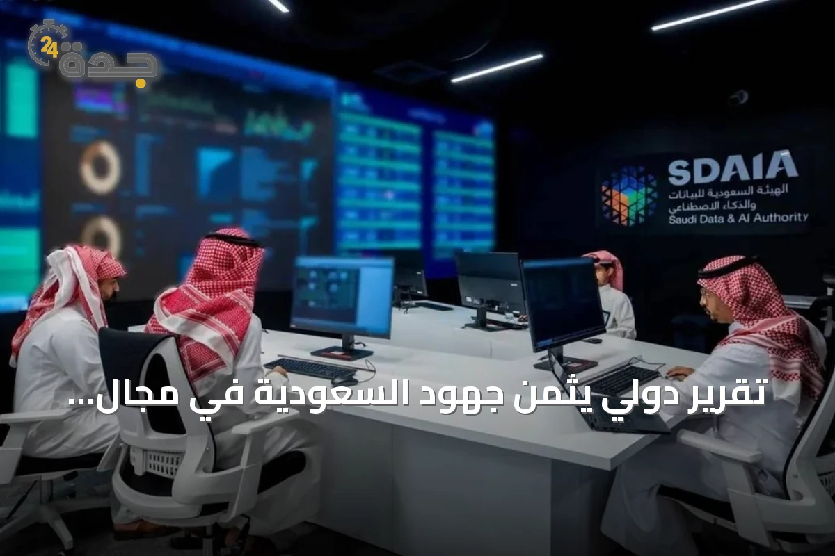 تقرير دولي يثمن جهود السعودية في مجال البيانات والذكاء الاصطناعي