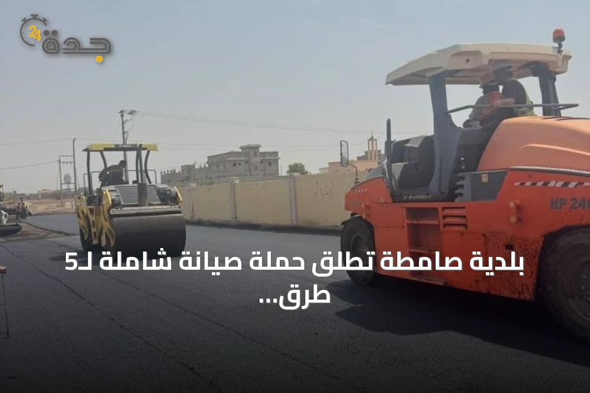 بلدية صامطة تطلق حملة صيانة شاملة لـ5 طرق رئيسية لرفع كفاءتها