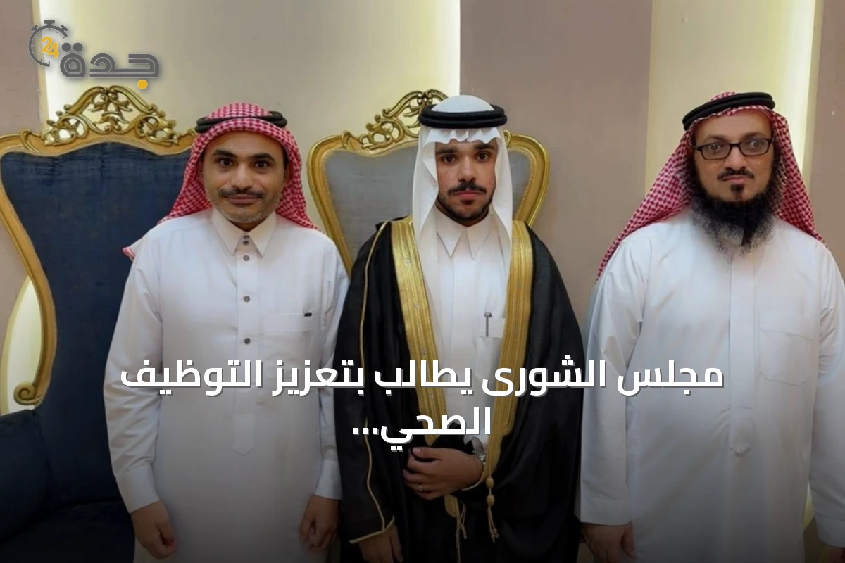 مجلس الشورى يطالب بتعزيز التوظيف الصحي ويطور مسارات السياحة والحج