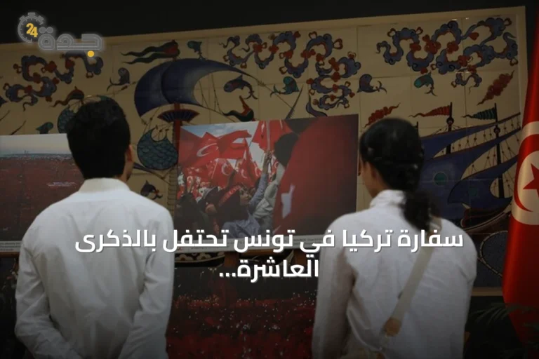 سفارة تركيا في تونس تحتفل بالذكرى العاشرة ليوم الديمقراطية والوحدة الوطنية