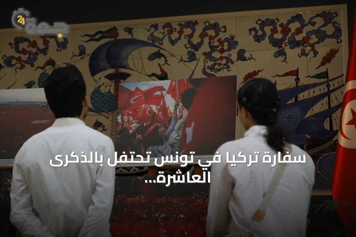 سفارة تركيا في تونس تحتفل بالذكرى العاشرة ليوم الديمقراطية والوحدة الوطنية