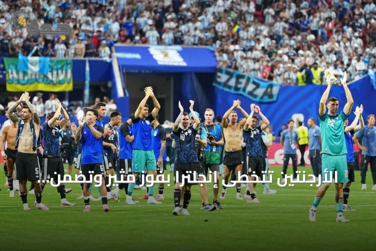 الأرجنتين تتخطى إنجلترا بفوز مثير وتضمن مكانها في نهائي مونديال 2026
