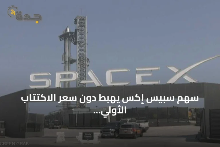 سهم سبيس إكس يهبط دون سعر الاكتتاب الأولي لأول مرة بعد الإدراج