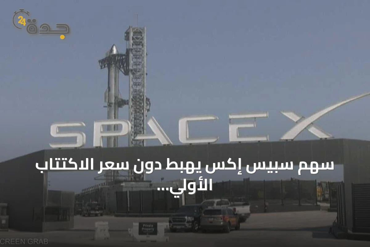 سهم سبيس إكس يهبط دون سعر الاكتتاب الأولي لأول مرة بعد الإدراج