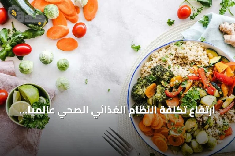 ارتفاع تكلفة النظام الغذائي الصحي عالمياً يحرم ثلث السكان من الوصول إليه