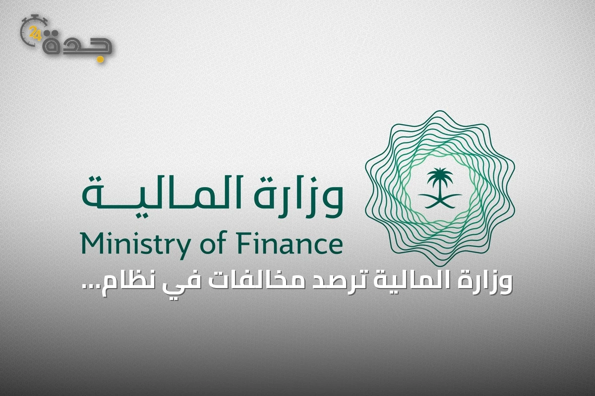 وزارة المالية ترصد مخالفات في نظام المنافسات وتدعو للالتزام