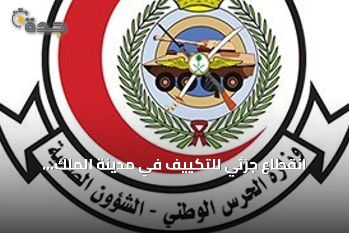 انقطاع جزئي للتكييف في مدينة الملك عبدالعزيز الطبية نتيجة كسر خط مياه