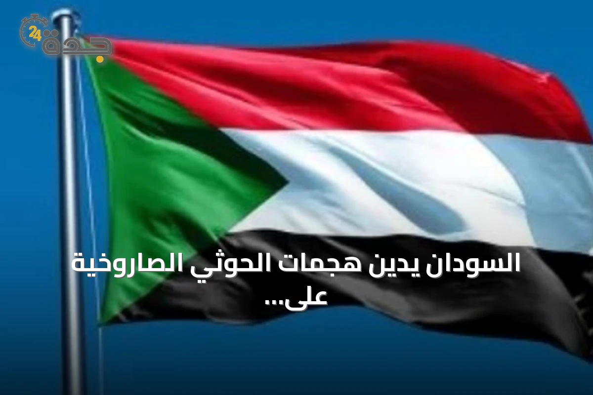 السودان يُدين هجمات الحوثي الصاروخية على جنوب السعودية
