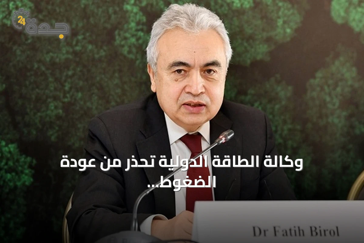 وكالة الطاقة الدولية تحذر من عودة الضغوط على الاقتصاد العالمي بسبب أزمة هرمز