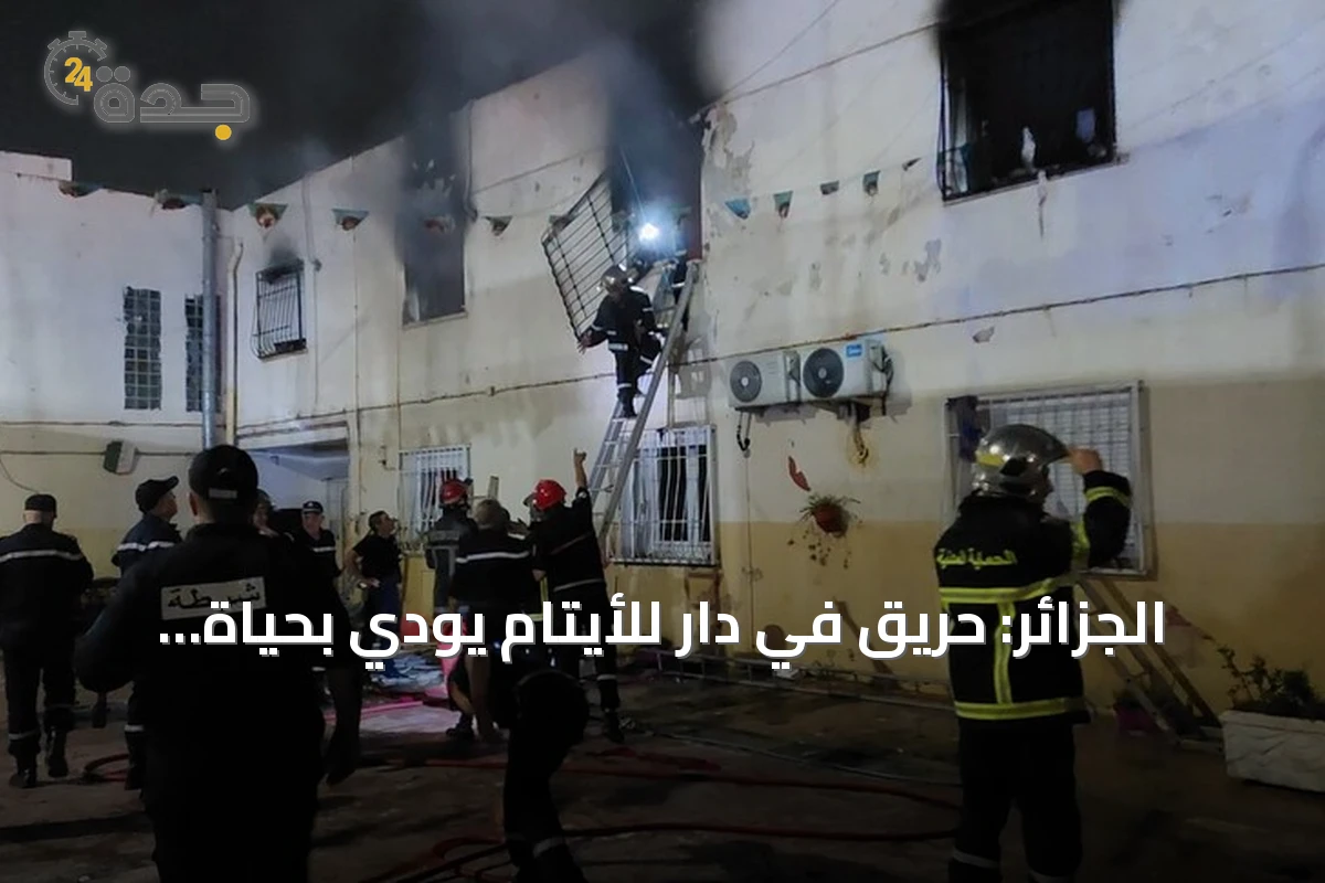 الجزائر: حريق في دار للأيتام يودي بحياة 11 شخصاً ويصيب 19 آخرين