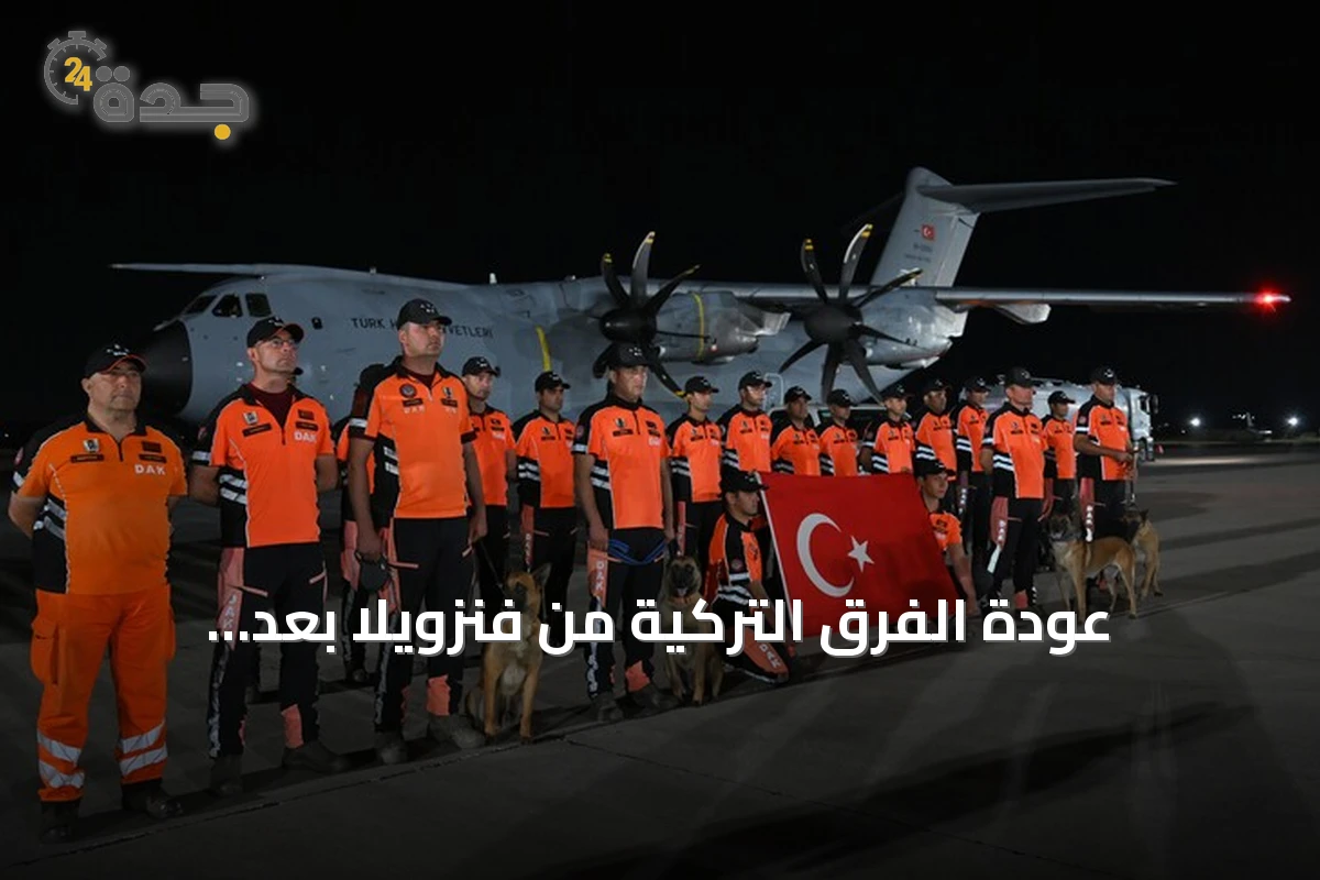 عودة الفرق التركية من فنزويلا بعد مشاركتها في عمليات إنقاذ ضحايا الزلزال المزدوج