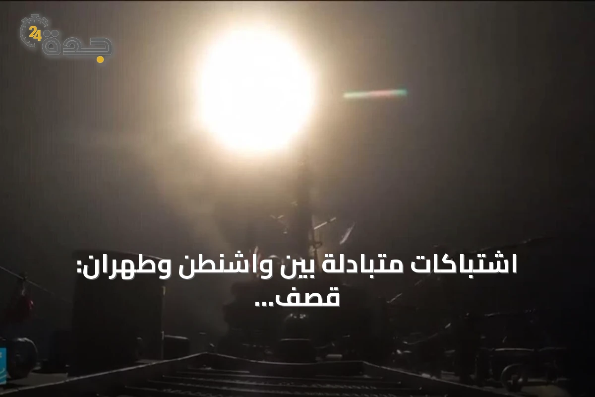 اشتباكات متبادلة بين واشنطن وطهران: قصف أمريكي على بندر عباس وهجوم إيراني على قواعد في الخليج