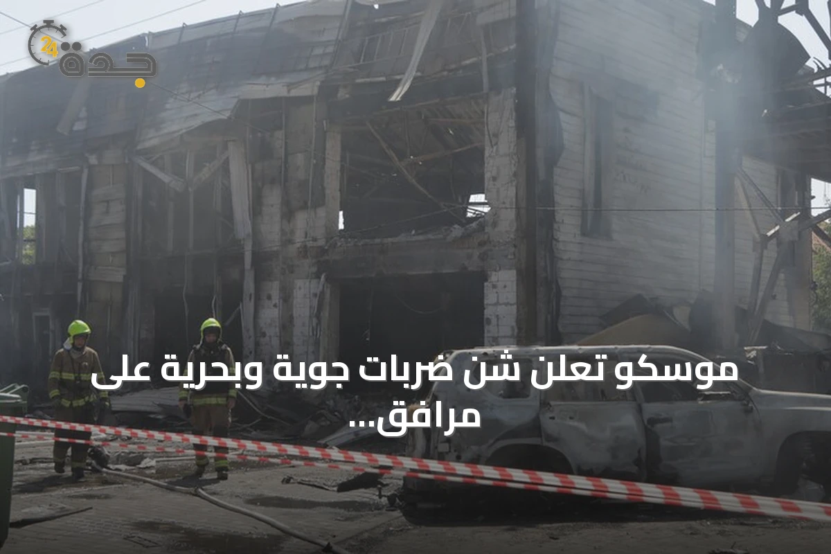 موسكو تعلن شن ضربات جوية وبحرية على مرافق عسكرية في كييف وأوديسا