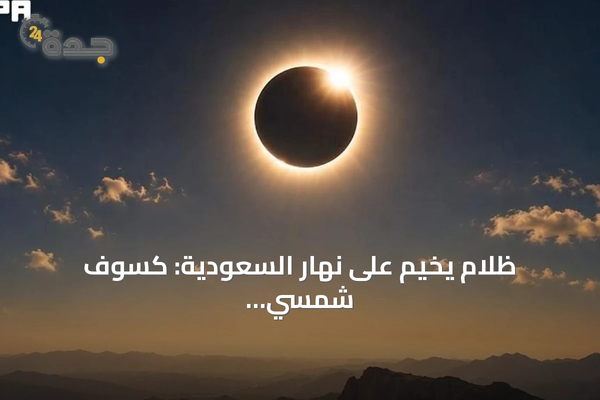 ظلام يخيم على نهار السعودية: كسوف شمسي كلي استثنائي في أغسطس 2027