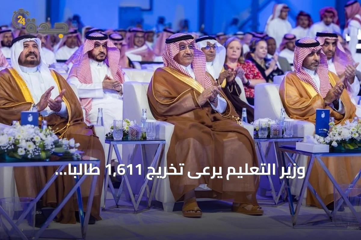 وزير التعليم يرعى تخريج 1,611 طالباً وطالبة من كلية الطيران بالرياض بينهم 48 خريجة