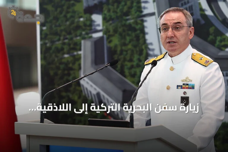 زيارة سفن البحرية التركية إلى اللاذقية لتعزيز التعاون وإعادة هيكلة الجيش السوري 8 article 93491