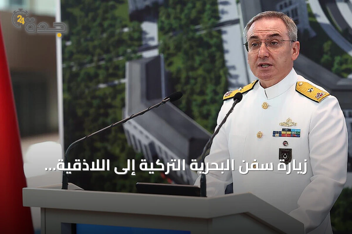 زيارة سفن البحرية التركية إلى اللاذقية لتعزيز التعاون وإعادة هيكلة الجيش السوري