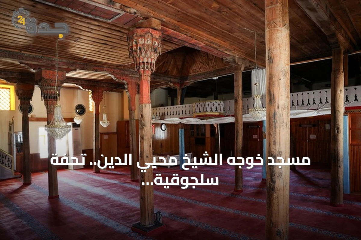 مسجد خوجه الشيخ محيي الدين.. تحفة سلجوقية عمرها ستة قرون بقونيا التركية