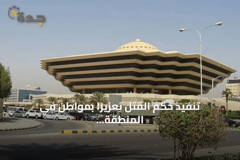 تنفيذ حكم القتل تعزيراً بمواطن في المنطقة الشرقية لإدانته بتلقي أقراص الإمفيتامين المخدر