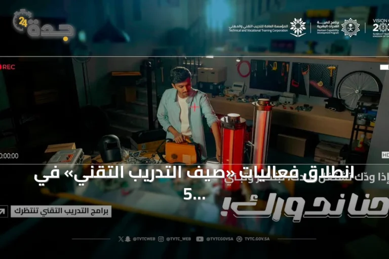 انطلاق فعاليات «صيف التدريب التقني» في 5 مناطق سعودية تحت شعار «حنا ندورك»