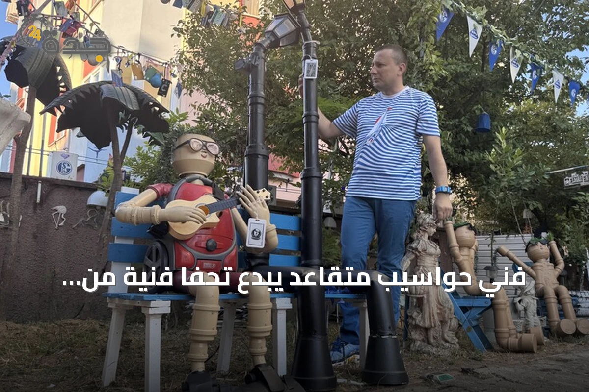 فني حواسيب متقاعد يبدع تحفاً فنية من النفايات يزين محيط منزله في تركيا