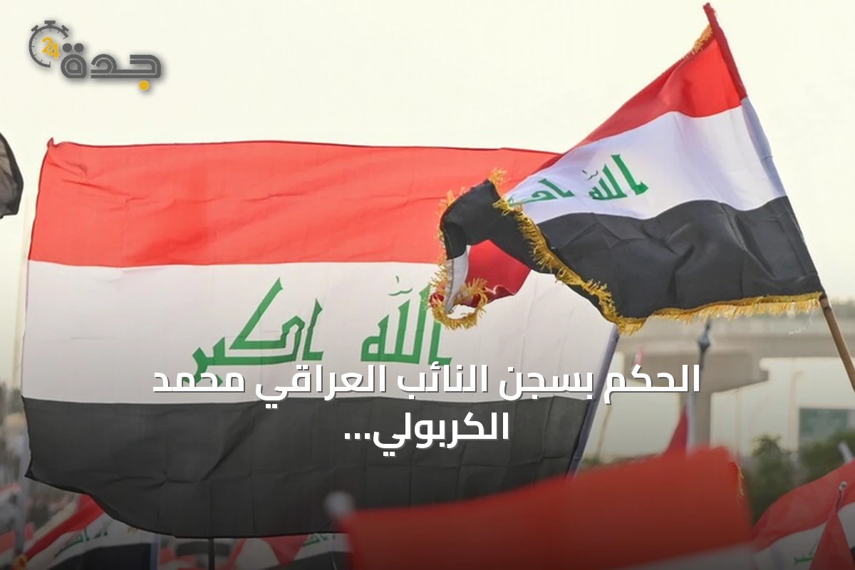 الحكم بسجن النائب العراقي محمد الكربولي عامين بتهمة الرشوة