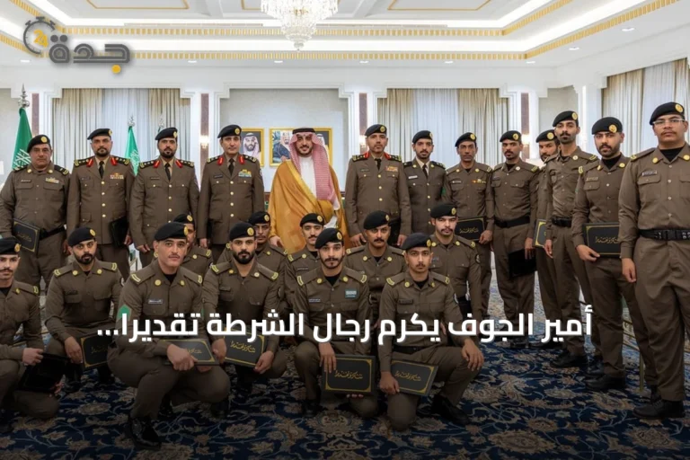 أمير الجوف يكرم رجال الشرطة تقديراً لأدائهم الأمني المتميز