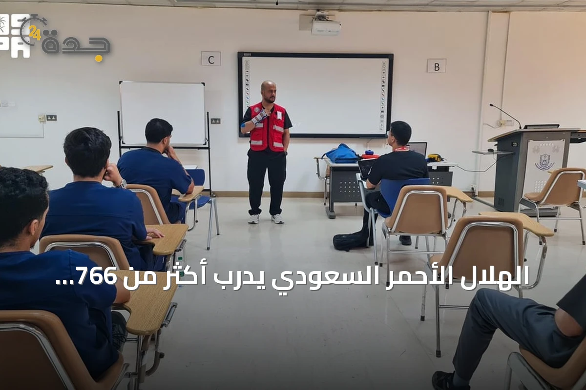الهلال الأحمر السعودي يُدرّب أكثر من 766 ألف مستفيد في النصف الأول من 2026