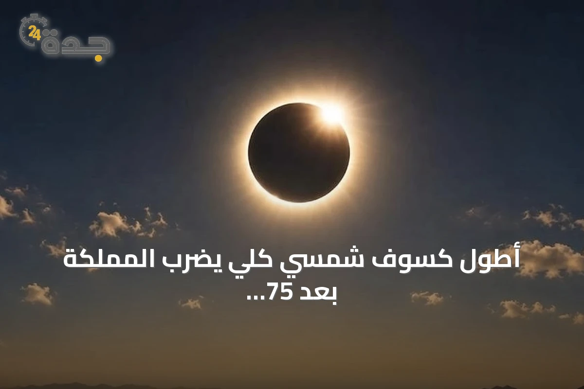 أطول كسوف شمسي كلي يضرب المملكة بعد 75 عاماً في أغسطس 2027