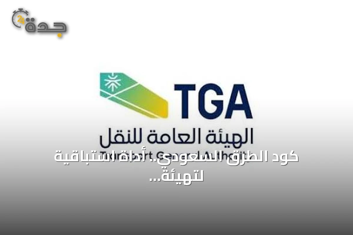كود الطرق السعودي.. أداة استباقية لتهيئة شبكة الطرق قبل استضافة الفعاليات العالمية