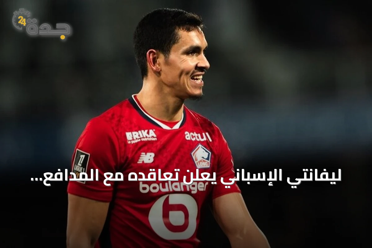 ليفانتي الإسباني يعلن تعاقده مع المدافع الجزائري عيسى ماندي حتى 2028