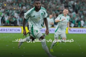 كيسيه يغلق باب الانتقال إلى الاتحاد ويختار الاستمرار في إيطاليا 2 article 94158