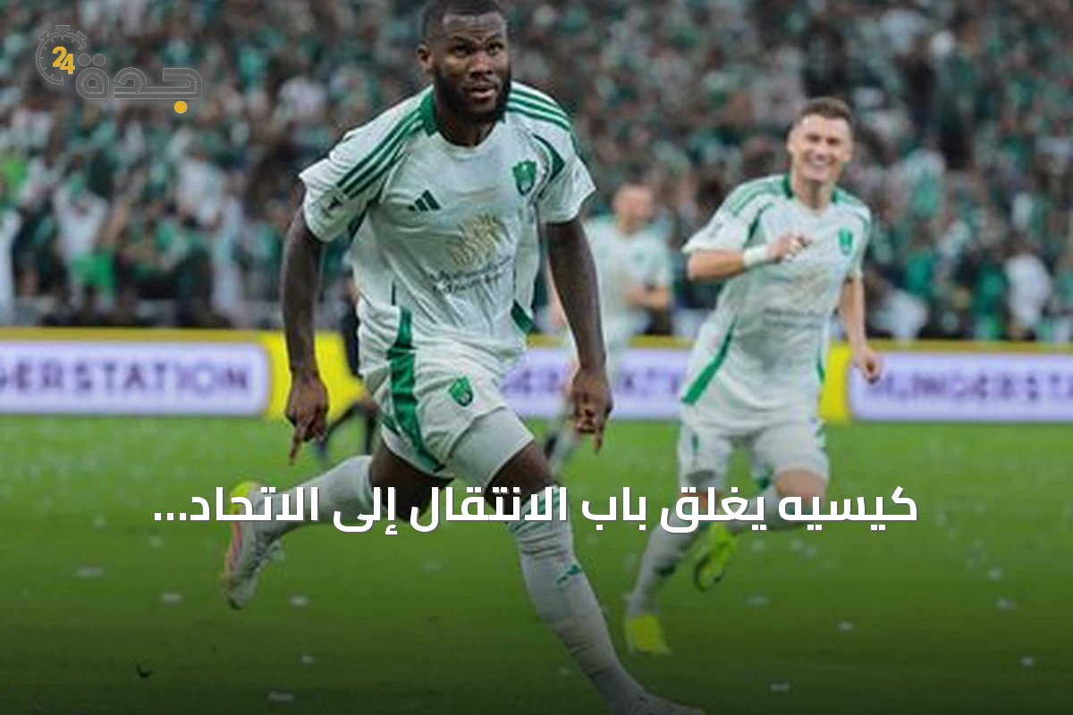 كيسيه يغلق باب الانتقال إلى الاتحاد ويختار الاستمرار في إيطاليا
