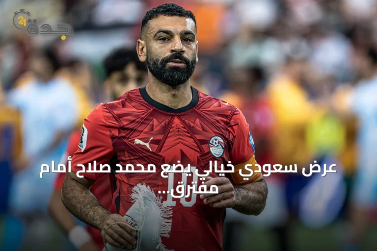 عرض سعودي خيالي يضع محمد صلاح أمام مفترق طرق مصيري