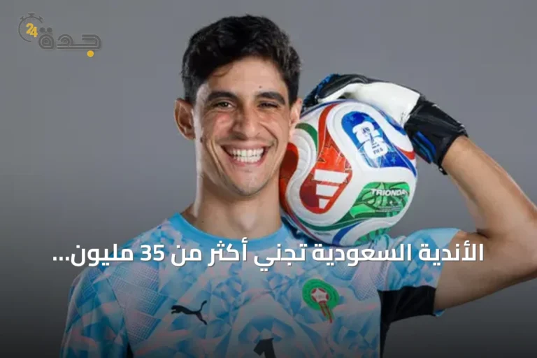 الأندية السعودية تجني أكثر من 35 مليون ريال من مشاركة لاعبيها في مونديال 2026