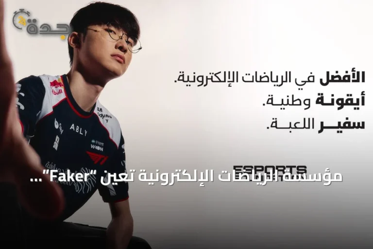 مؤسسة الرياضات الإلكترونية تعيّن “Faker” سفيراً للألعاب في بطولتي كأس العالم وكأس المنتخبات